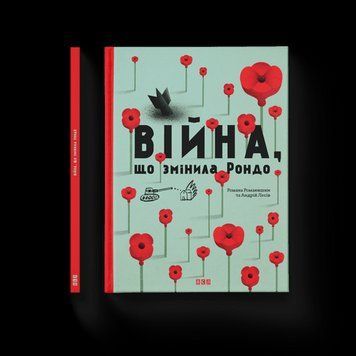 Війна, яка змінила Рондо Творча майстерня &laquo;Агрофка&raquo; ВСЛ 2375854284 фото