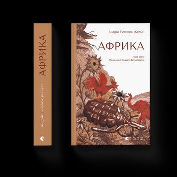Африка Андрій Гуменюк (Кельт) ВСЛ 2375854219 фото