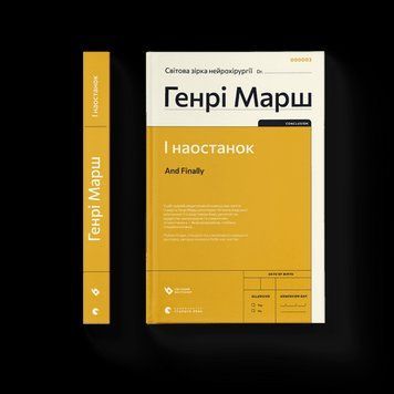И ЗАКЛЮЧЕНИЕ Генри Марш ВСЛ 2375862872 фото