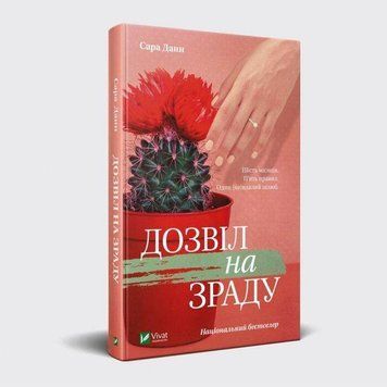 Разрешение на измену. Сара Данн. Vivat 2375864659 фото