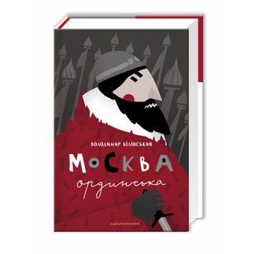 КНИГА "Москва ордынская", Вол. Билинский А-ба-ба-га-ла-ма-га 2375866247 фото
