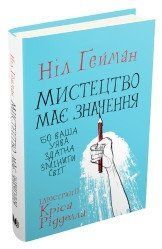 Мистецтво має значення, бо ваша уява здатна змінити світ.Ґейман Н..КМ-Букс 2375867251 фото