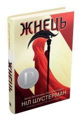Жнець. Вигин коси. Книга 1.Шустерман Н..КМ-Букс 2375866398 фото