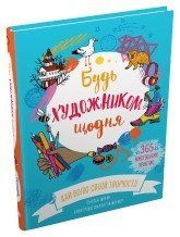 Будь художником щодня.Швейк C..КМ-Букс 2375866348 фото
