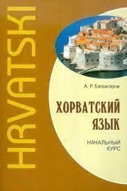 Хорватский язык. Начальный курс 9318585 фото