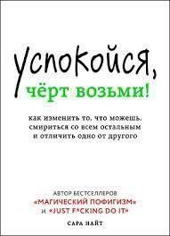 Успокойся, чёрт возьми! Как изменить то, что можешь, смириться со всем остальным и отличить одно от 5412 фото