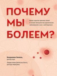 Почему мы болеем? Какая скрытая причина лежит в основе большинства хронических заболеваний и как с ней бороться 1419911 фото