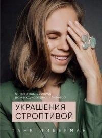 Украшения строптивой. От пяти пар сережек до международного бизнеса 268610 фото