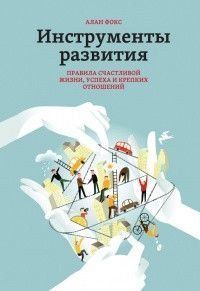 Акція! Акція! Інструменти розвитку. правила щасливого життя успіху та міцних стосунків 164403 фото