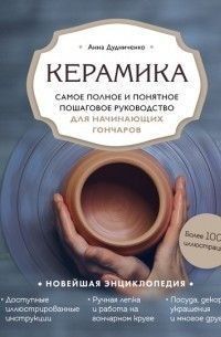 Керамика. Самое полное и понятное пошаговое руководство для начинающих гончаров 16244 фото