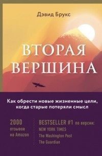 Вторая вершина. Величайшая книга размышлений о мудрости и цели жизни 7964 фото