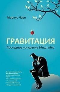 Гравітація. Остання спокуса Ейнштейна 4295 фото