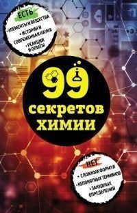 99 секретів хімії 305921 фото
