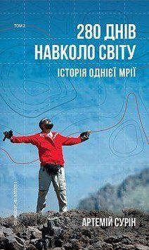 280 дней вокруг света. Том 2. Артемий Сурин. BookChef 2375868426 фото