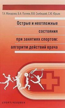 Гострі та невідкладні стани при заняттях спортом: алгоритм дій лікаря 42620202 фото