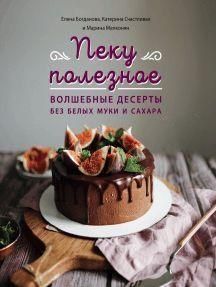Печу корисне. Чарівні десерти без білих борошна та цукру. Ваш путівник по здоровому життю 25084 фото