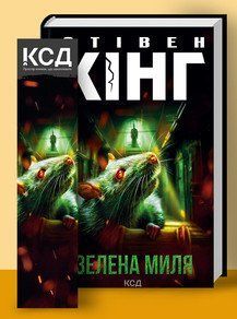 Зеленая миля (нов.оформ). Кинг С.. КСД 2787179037 фото