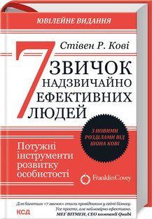 7 привычек чрезвычайно эффективных людей (обновленный вид). Кови С.Р. . КСД 2787178284 фото