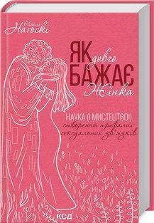 ЯК ДОВГО БАЖАЄ ЖІНКА наука створення тривалих сексуальних зв`язків Е.Наґоскі КСД 2787178448 фото