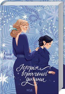 Історія втраченої дитини. Ферранте Е. КСД кн.4 2787178937 фото