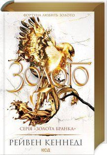 ЗОЛОТО кн.5 серія "Золота бранка" Р.Кеннеді КСД 2787178067 фото
