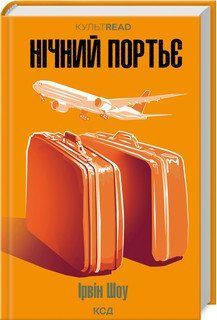 НІЧНИЙ ПОРТЬЄ Ірвін Шоу КСД 2787178498 фото