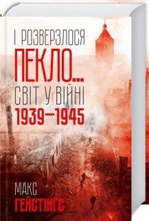 І розверзлося пекло&hellip; Світ у війні 1939-1945 років. Гейстінґс М. КСД 2787179352 фото