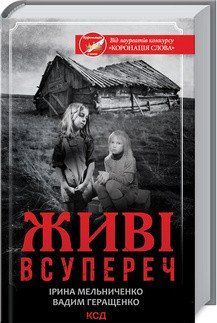 Живі. Всупереч. Мельниченко І., Геращенко В. КСД 2787178887 фото