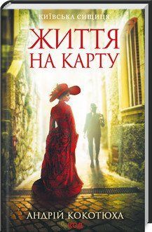 Жизнь на карте. Киевская сыщица. Кокотюха А.. КСД 2787178987 фото