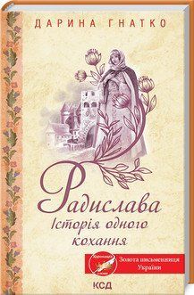 Радислава. Історія одного кохання. Гнатко Д. КСД 2787178837 фото