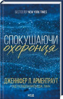 СПОКУШАЮЧИ ОХОРОНЦЯ кн.3 Дж.Арментраут КСД 2787178017 фото