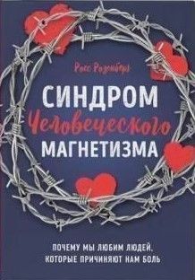 Синдром людського магнетизму. Чому ми любимо людей, які завдають нам болю 436721 фото