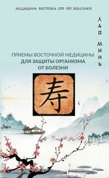 Точки здоровья. Приемы восточной медицины для защиты организма от болезни 1864711 фото