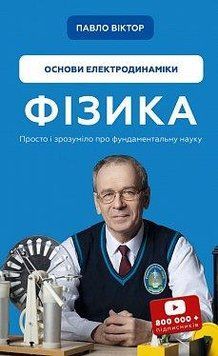 физика. Основы электродинамики. Павел Виктор. BookChef 2375868743 фото