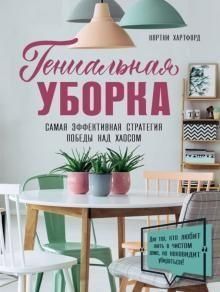Геніальне прибирання. Найефективніша стратегія перемоги над хаосом 8614 фото