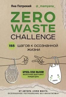 ZERO WASTE CHALLENGE. 155 шагов к осознанной жизни 222121 фото