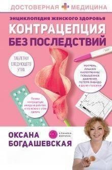 Енциклопедія жіночого здоров'я. Контрацепція без наслідків 58121 фото