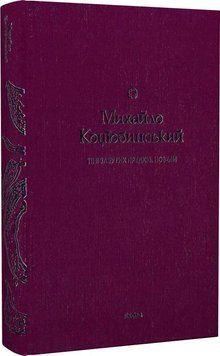 Михайло Коцюбинський &laquo;Тіні забутих предків. Новели&raquo; Віхола 2375854993 фото