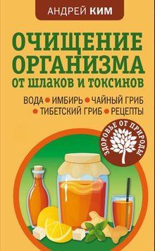 Очищение организма от шлаков и токсинов. Вода. Имбирь. Чайный гриб. Тибетский гриб. Рецепты 1638811 фото