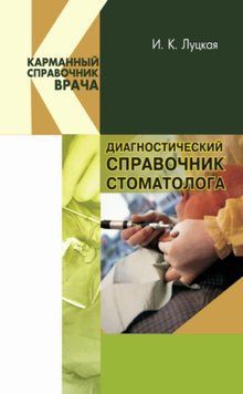 Диагностический справочник стоматолога 24389476 фото