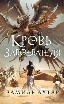 Кров завойовника 1963711 фото