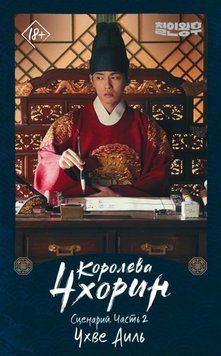 Королева Чхорін. Сценарій. Частина 2 1942711 фото