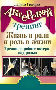 Жизнь в роли и роль в жизни. Тренинг в работе актера над ролью 11574 фото
