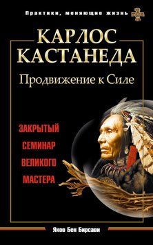 Карлос Кастанеда. Шлях до Сили. Закритий семінар великого Майстра 2139610 фото
