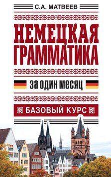 Немецкая грамматика за один месяц. Базовый курс 7534996 фото