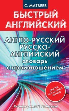 Англо-русский, русско-английский словарь с произношением для тех, кто не знает ничего 11987422 фото