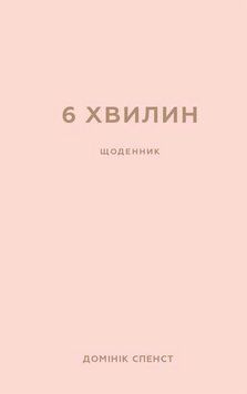 6 хвилин. Щоденник, який змінить ваше життя (пудровий).Домінік Спенст.BookChef 2545559101 фото
