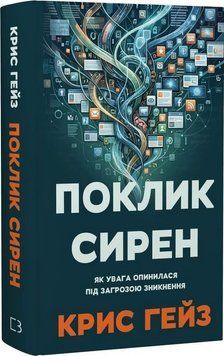 ЗОВ СЫРЕН как внимание оказалось под угрозой исчезновения Крис Гейз BookChef 3085199015 фото