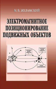 Электромагнитное позиционирование подвижных объектов 16960065 фото