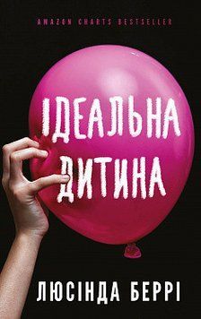 Ідеальна дитина. Люсінда Беррі. BookChef 2375868682 фото